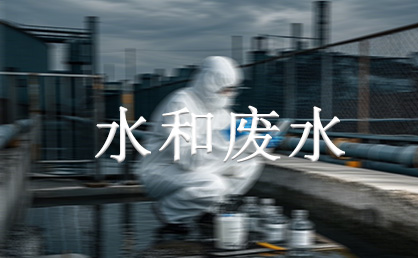 水和废水的检测