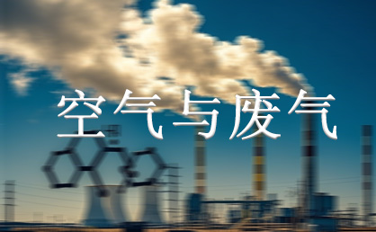 空气和废气的检测