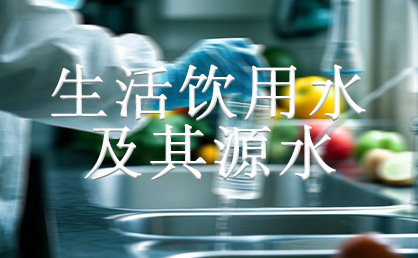 生活饮用水及其源水的检测